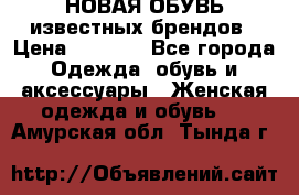 НОВАЯ ОБУВЬ известных брендов › Цена ­ 1 500 - Все города Одежда, обувь и аксессуары » Женская одежда и обувь   . Амурская обл.,Тында г.